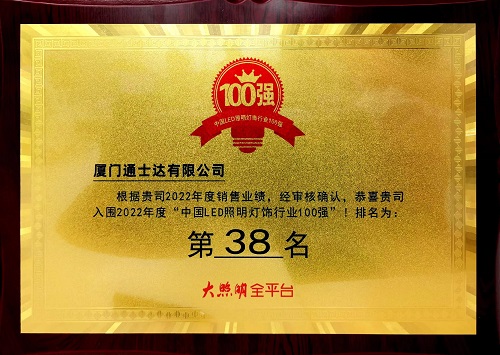 C:\Users\lincc\Desktop\20230614  用業(yè)績(jì)說(shuō)話(huà)！通士達照明實(shí)力入榜第九屆“百強榜”！\195.“中國LED照明燈飾行業(yè)100強.jpg